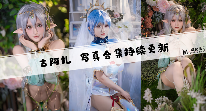 「古阿扎」COS合集 [3套/持续更新]
